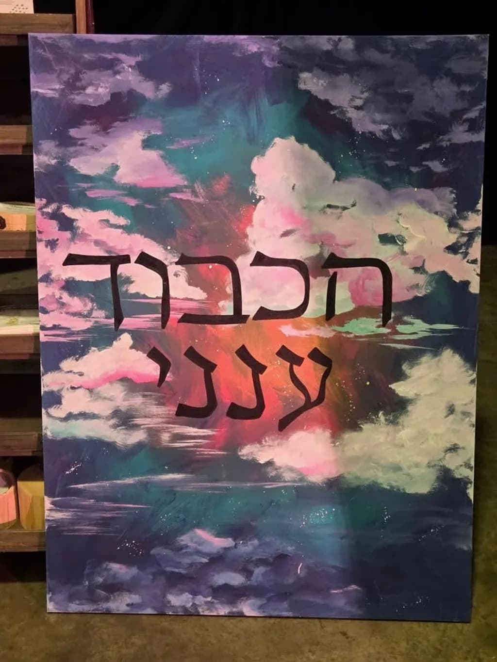 Colorful Cloudscape with Hebrew Text