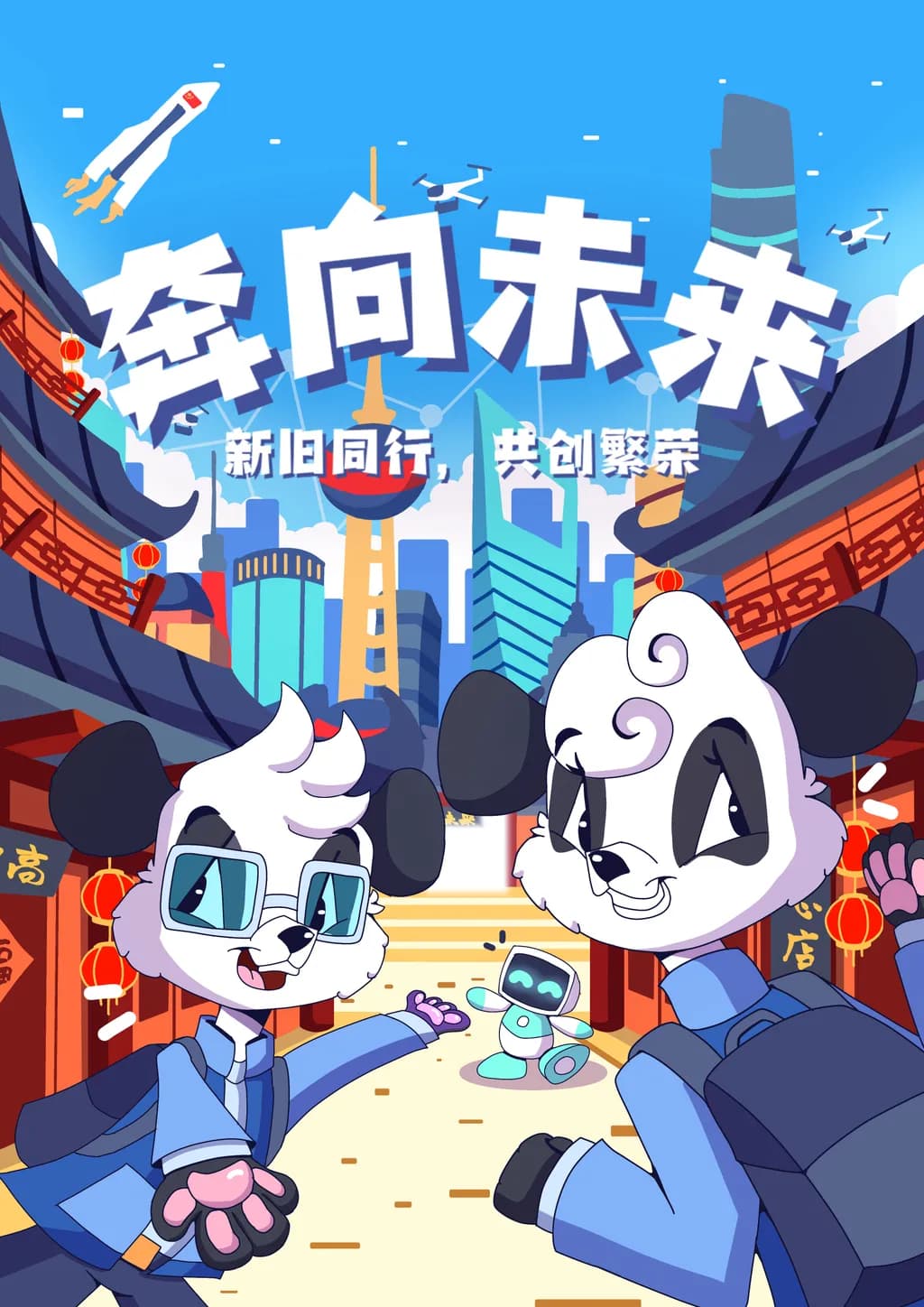 奔向未来