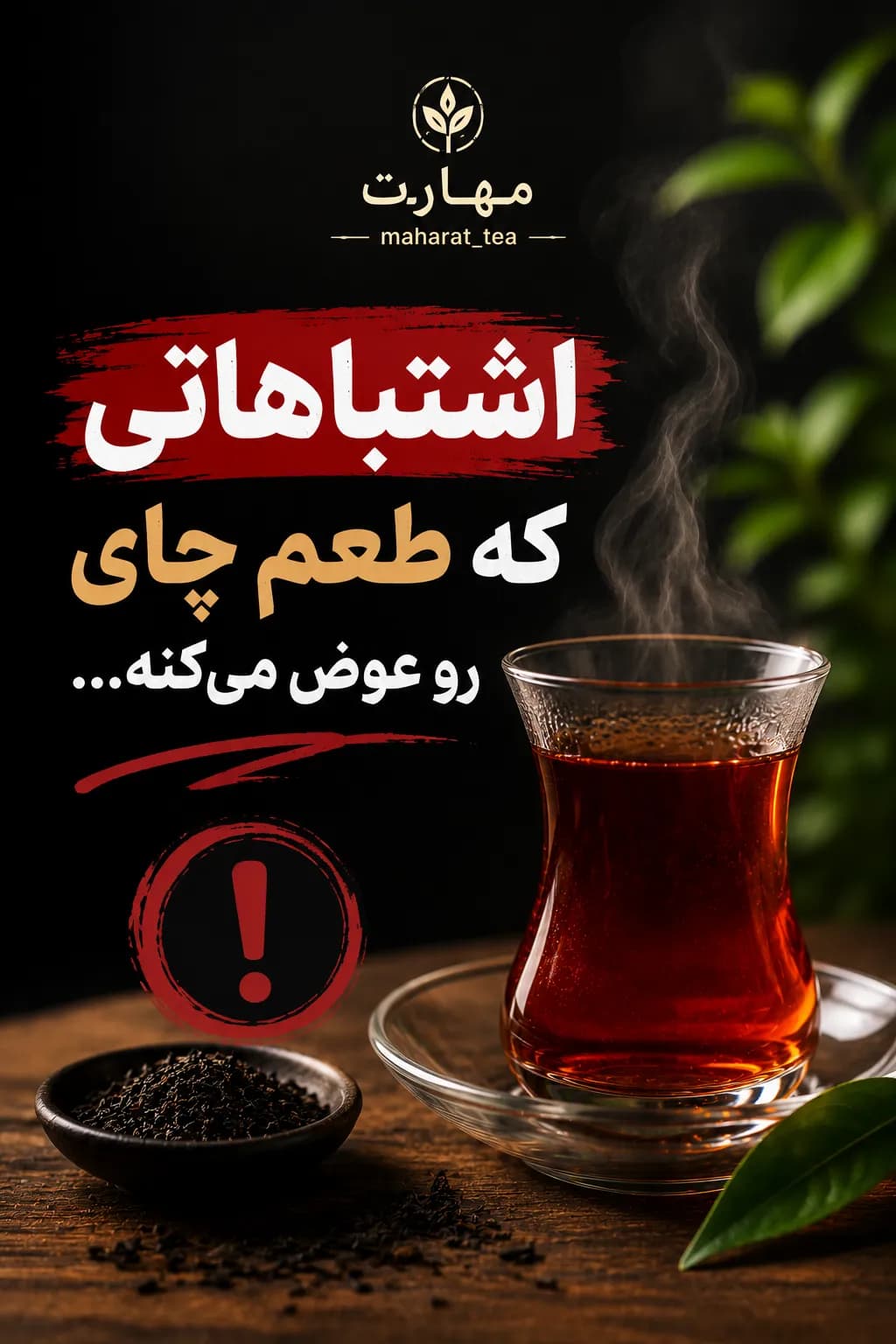 Tea Taste Errors