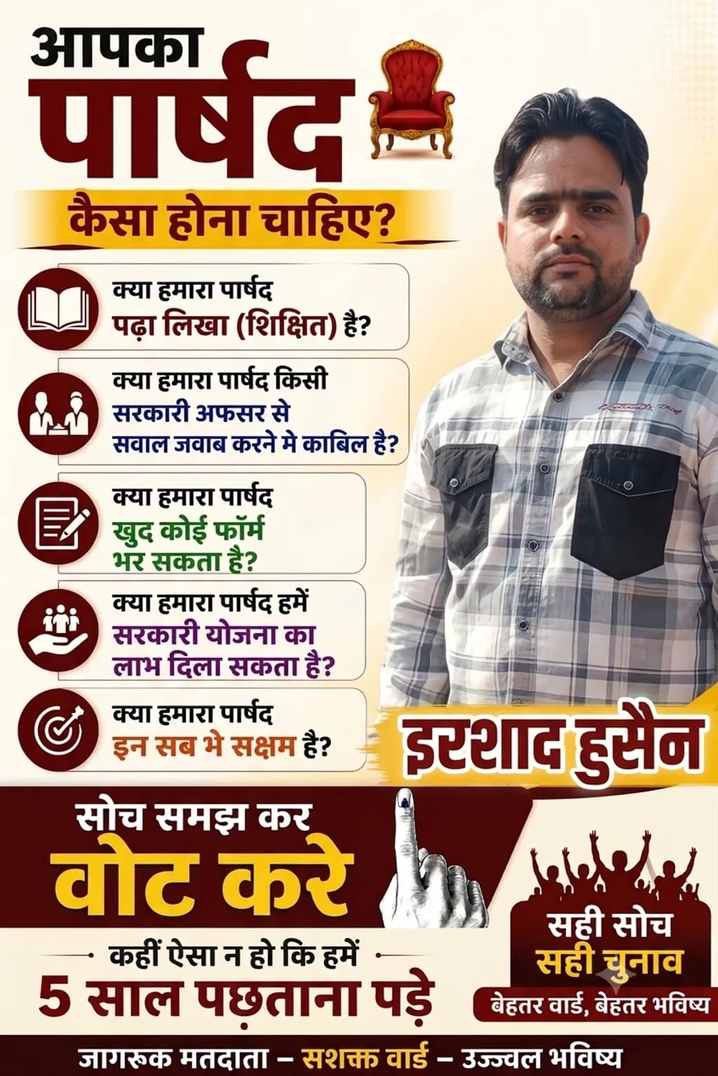 जागरूक मतदाता, सशक्त वार्ड